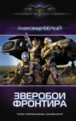 Зверобои Фронтира Алекс Седов, офицер Планетарных войск в отставке, попадает в сложную жизненную ситуацию. Разрушена карьера, потеряно здоровье, но он – боец по жизни и находит пути решения проблем. Чтобы расплатиться за полное излечение http://booksnook.com.ua