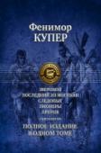 Зверобой. Последний из могикан. Следопыт. Пионеры. Прерия Джеймс Фенимор Купер (1789—1851) — известный американский писатель, классик национальной и мировой литературы, приобрел широкую известность своей пенталогией, посвященной жизни американского пионера, охотника и http://booksnook.com.ua