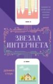 Звезда Интернета У ученицы старшей школы и интернет-сенсации Мэдисон Накама, кажется, есть все: счастливая семья, отличные оценки и огромное количество фолловеров ее киноблога. И даже унылая личная жизнь девушки приобретает яркие краски http://booksnook.com.ua