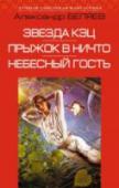 Звезда КЭЦ. Прыжок в ничто. Небесный гость Отправляясь вместе с любимой девушкой в погоню за таинственным Палеем, молодой биолог Артемьев и не подозревал, что путешествие приведет его… за пределы Земли. В обстановке строжайшей секретности советские ученые http://booksnook.com.ua