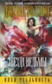 Звезда ведьмы Опасное странствие Элены и ее друзей продолжается. Каменные врата уничтожены, но сила Темного Властелина все еще велика.   Вернувшись в А’лоа Глен Элена встречает Арлекина Квэйла. Маленький человечек в шутовском наряде http://booksnook.com.ua