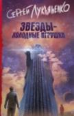 Звезды - холодные игрушки Встреча с иными цивилизациями оказалась обескураживающей: земляне опоздали – Галактика уже поделена между Сильными расами, и новичков быстро ставят на место, назначая им роль космических «извозчиков». Мечты о покорении http://booksnook.com.ua