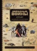 Звездные Войны. Атлас далекой галактики Эта книга — уникальное собрание карт, обнаруженных в архиве в одной далекой галактике, и впервые изданных под одной обложкой. Все важнейшие события эпохи Скайуокеров, все планеты от Татуина до Явина 4, самые странные http://booksnook.com.ua