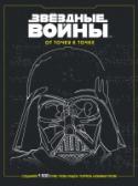 Звездные войны. От точки к точке Давным-давно, в далёкой-далёкой галактике...вы рисовали по точкам. Это были несложные задачки, которые занимали ваше воображение.Теперь вы выросли и пора рисовать во-взрослому -  с любимыми героями легендарной вселенной http://booksnook.com.ua