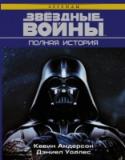 Звездные войны. Полная история Эта История началась за много тысяч лет до рождения Люка Скайуокера… или Энакина Скайуокера… или даже Оби-Ван Кеноби. Она охватывает галактики и эпохи, подробную хронику событий Звёздных войн, описывает периоды http://booksnook.com.ua