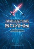 Звездные войны. Психология киновселенной Трудно отыскать современного жителя планеты, который не знает, как джедаи желают друг другу удачи. С фразой: «Да пребудет с тобой сила!», — мы осознаем, насколько широкое распространение получила сага. И вышло это не http://booksnook.com.ua