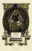 Звездные войны Уильяма Шекспира. Эпизод IV. Новая надежда Вот сага о джедае-мудреце и злобных ситхов тёмном властелине, принцессе милой, что в плену томится, и о герое юном удалом. Сюда же добавим дроидов по вкусу, контрабандистов и штурмовиков, повстанцев, вуки, схватки, http://booksnook.com.ua