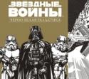 Звездные Войны.Черно-белая галактика Раскрась далекую-далекую галактику с помощью этой книги, полной иллюстраций из архива Lucasfilm и рисунков талантливых художников - Ронана Тулуа и Кантези. Возьми в руки световой меч - или карандаши с маркерами - и http://booksnook.com.ua