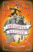 Звездочка желаний Милдред везет как никогда: она ловко справляется с новыми для себя  обязанностями дежурной по школе, и кажется, даже суровая мисс Хардбрум ей довольна. А еще сбылось  загаданное Милдред желание на падающую звезду! У http://booksnook.com.ua