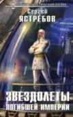 Звездолеты погибшей империи Галактика безгранична, но и она не обходится без войн. А в войне может быть только один победитель. В Галактической — побеждает тот, у кого больше энергии. Пять линкоров, идущих плотным строем, и стена огня перед ними. http://booksnook.com.ua
