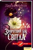 Зворотній бік світла Здавна між Темними та Світлими немає миру. Стриб покинув рід свого батька, володаря Тьми, заради Світлої жінки, яку кохав понад усе. Та вона, дізнавшись про численні зради, залишила чоловіка й заборонила шукати себе.
А http://booksnook.com.ua