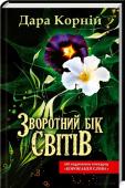 Зворотний бік світів 4 книга з циклу «Зворотний бік»!
Довгоочікуване продовження пригод Мальви Задорожної — сімнадцятирічної школярки, яка одного дня дізнається про те, хто вона є насправді, і переноситься в світ безсмертних прадавніх богів. http://booksnook.com.ua