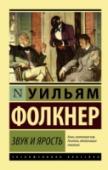 Звук и ярость «Звук и ярость» – главный роман Фолкнера, не единожды экранизированный, входящий в список 100 лучших англоязычных романов по версии журнала «Time». Роман, о котором не устают спорить до сих пор. Это фантастически http://booksnook.com.ua