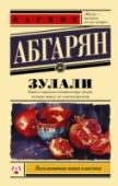 Зулали Эта книга о горьком и смешном мире людей, которые живут не замечая времени. Людей, которые не боятся летать и умеют найти забавное даже в трагичном. Мир стариков и детей, взрослых и тех, кто утратил веру, но не отчаялся http://booksnook.com.ua