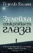 Зулейха открывает глаза Гузель Яхина родилась и выросла в Казани, окончила факультет иностранных языков, учится на сценарном факультете Московской школы кино. Публиковалась в журналах «Нева», «Сибирские огни», «Октябрь».
Роман «Зулейха http://booksnook.com.ua