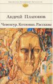 Андрей Платонов: Чевенгур. Котлован. Рассказы Андрей Платонов был подлинным сыном революции, принял ее сразу и без малейшего сомнения. Он тогда занимал всем сразу: мелиорацией, электротехникой, партийной работой. И писал, смущаясь — потому что страсть к слову не http://booksnook.com.ua