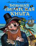 Михаил Пляцковский: Большая пиратская книга Увлекательные истории о приключениях пиратов поэта-песенника Михаила Пляцковского в красочно иллюстрированной книге.
Художник-иллюстратор: Марина Литвинова. http://booksnook.com.ua