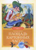 Леонид Яхнин: Площадь картонных часов Веселая история из жизни героев сказочного Картонного города, в котором все любили настоящих мастеров, и никто не любил настоящих разбойников. Чудесные иллюстрации заслуженного художника России Виктора Чижикова. http://booksnook.com.ua