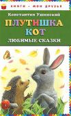 Константин Ушинский: Плутишка кот. Любимые сказки В сборнике:ДВА КОЗЛИКА
ВЕТЕР И СОЛНЦЕ
ДВА ПЛУГА
СЛЕПАЯ ЛОШАДЬ
ЛИСА И КОЗЁЛ
ЖАЛОБЫ ЗАЙКИ
НЕЛАДНО СКРОЕН,
ДА КРЕПКО СШИТ
ПЕТУХ ДА СОБАКА
ОХОТНИК ДО СКАЗОК
ПЛУТИШКА КОТ
БИШКА
ХРАБРАЯ СОБАКА
МЫШКИ
КОЗЁЛ
ЛИСА И ГУСИ
ПЕТУШОК http://booksnook.com.ua