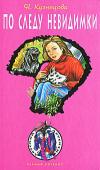 Наталия Кузнецова: По следу невидимки Как чувствовали Ромка и Лешка, что неприятный тип, явившийся по объявлению за найденной собакой, — самозванец! А настоящий владелец замечательного пса лежит в больнице, сраженный страшным известием: похищена его http://booksnook.com.ua