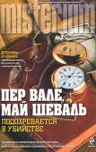 Пер Валё, Май Шеваль: Подозревается в убийстве Они живут такой же жизнью, как и миллионы из нас. У них много общего: они влюбляются, женятся, разводятся, заботятся о детях, а иногда опрокидывают кружку пива или стаканчик чего покрепче. И вместе с тем это абсолютно http://booksnook.com.ua