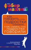 Адель Фабер, Элейн Мазлиш: Как говорить, чтобы подростки слушали, и как слушать, чтобы подростки говорили После невероятного успеха книги «Как говорить, чтобы дети слушали, и как слушать, чтобы дети говорили» обеспокоенные родители и учителя из разных стран стали присылать письма А. Фабер и Э. Мазлиш с просьбой написать http://booksnook.com.ua