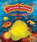 Ирина Травина: Подводный мир Это уникальная энциклопедия с откидными страничками для самых маленьких детей. Книга знакомит с удивительным миром морей и океанов, и с их обитатателями. Необычное оформление, потрясающие фотографии, занимательные http://booksnook.com.ua