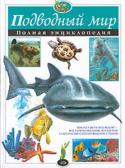 Юлия Школьник: Подводный мир. Полная энциклопедия Эта книга не только прекрасное дополнение к школьным учебникам по биологии, но и отличный подарок для любого школьника, всерьез интересующегося животным миром. Автор рассказывает в ней об обитателях подводного мира, http://booksnook.com.ua