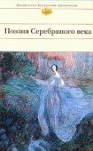 Поэзия Серебряного века Феномен русской культуры конца ХIX — начала XX века, именуемый Серебряным веком, основан на глубинном единстве всех его творцов. Серебряный век — не только набор поэтических имен, это особое явление, представленное во http://booksnook.com.ua