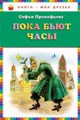 Софья Прокофьева: Пока бьют часы Для детей среднего школьного возраста. http://booksnook.com.ua