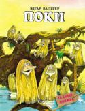 Эдгар Вальтер: Поки Эдгар Вальтер (1929-2006) - замечательный эстонский иллюстратор, автор книг для детей. 