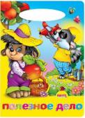 Полезное дело. Солнышко Добрые и веселые стихи для малышей. http://booksnook.com.ua