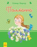 Елінор Портер: Полліанна Повість про дівчинку з дивним ім'ям Полліанна, написана в 1912 році американською письменницею Елінор Портер, миттєво стала улюбленою книгою дітей по обидва боки Атлантичного океану. Яскраві й живі образи героїв, http://booksnook.com.ua