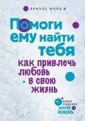 Ариэль Форд: Помоги ему найти тебя. Как привлечь любовь в свою жизнь Миллионы людей во всем мире, посмотревших фильм 