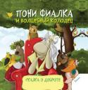 Анастасия Алешичева: Пони Фиалка и волшебный колодец Главная героиня сказки — пони по имени Фиалка, которая празднует свой второй день рождения — главный в жизни каждой лошадки. Как гласит старинная легенда, в этот день каждая пони, заглянув в волшебный колодец, может http://booksnook.com.ua