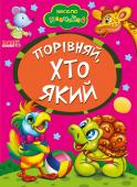 Порівняй, хто який. Весело навчайся Книжки на картоні серії «Весело навчайся» адресовані наймолодшим читачам. За їх допомогою малюк дізнається багато цікавого: познайомиться з різними групами тварин і дізнається де вони мешкають, які звуки видають, чим http://booksnook.com.ua