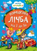 Порядкова лічба від 1 до 10. Весело навчайся Книжки на картоні серії «Весело навчайся» адресовані наймолодшим читачам. За їх допомогою малюк дізнається багато цікавого: познайомиться з різними групами тварин і дізнається де вони мешкають, які звуки видають, чим http://booksnook.com.ua