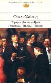 Оскар Уайльд: Портрет Дориана Грея. Исповедь. Пьесы. Сказки В книгу избранных произведений Оскара Уайльда вошли его лучшие произведения — знаменитый роман «Портрет Дориана Грея», ставшие хрестоматийными пьесы, а также стихотворения, в том числе цикл «Стихотворения в прозе». http://booksnook.com.ua