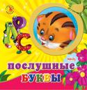 Послушные буквы. Волшебные окошки «Волшебные окошки» — серия развивающих книг для любопытных малышей. Книги выполнены из качественного картона. На обложке имеется окошко-вырубка в форме яблочка или сердечка, из которого выглядывают забавные зверята, феи http://booksnook.com.ua