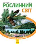 О. Котенко: Рослинний світ. Пізнаємо та досліджуємо Енциклопедії серії «Пізнаємо та досліджуємо» у зрозумілій і захопливій формі познайомлять юного читача з дивовижним світом рослин. Із допомогою енциклопедії та уяви школярик зможе дослідити рідну планету та дізнатися http://booksnook.com.ua