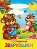 Послушные зверюшки. Солнышко Добрые и веселые стихи для малышей. http://booksnook.com.ua