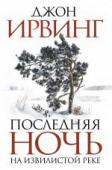 Джон Ирвинг: Последняя ночь на Извилистой реке Впервые на русском языке!
Новейшая эпическая сага от признанного классика американской литературы!
Превратности судьбы (например, нечаянное убийство восьмидюймовой медной сковородкой медведя, оказавшегося вовсе не http://booksnook.com.ua