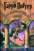 Дж. К. Ролинг: Гарри Поттер и философский камень Одиннадцатилетний мальчик-сирота Гарри Поттер живет в семье своей тетки и даже не подозревает, что он — настоящий волшебник. Но однажды прилетает сова с письмом для него, и жизнь Гарри Поттера изменяется навсегда. Он http://booksnook.com.ua
