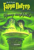 Дж. К. Ролинг: Гарри Поттер и Принц-полукровка Министерство магии терпит поражение за поражением в битвах с Волан-де-Мортом. Даже маглы страдают от второй войны — каждый день происходят катастрофы, причины которых никому не ведомы.
Но и на войне жизнь продолжается. http://booksnook.com.ua
