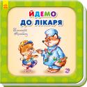 Геннадій Меламед: Потрібні книжки. Йдемо до лікаря Серія 