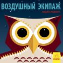 Мадлен Роджерс: Познакомся с нами. Воздушный экипаж Книга-картинка о животных разных частей света. На каждом развороте - интересные факты о новом животном с яркой иллюстрацией. http://booksnook.com.ua