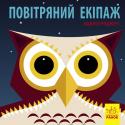 Мадлєн Роджерс: Познайомся з нами. Повітряний екіпаж Книга-картинка про тварин різних частин світу. На кожному розвороті - цікаві факти про нову тваринку з яскравою ілюстрацією. http://booksnook.com.ua