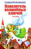 Повелитель волшебных ключей: Сказки Сказки С. Прокофьевой, полные фантазии и поэтической выдумки, повествуют о добре и зле, о любви и мужестве и напоминают о том, что сказочный мир — это отражение истинных чувств и настоящей жизни. Содержание: Ученик http://booksnook.com.ua