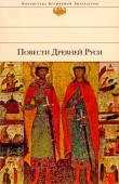 Повести Древней Руси Литература Древней Руси не знала вымысла — именно поэтому она так значима и интересна не только своими литературно-художественными достоинствами, но и исторической достоверностью. Повести раскрывают перед читателем http://booksnook.com.ua