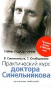 В. Синельников, С. Слободчиков: Практический курс доктора Синельникова. Как научиться любить себя В.В.Синельников — известный практикующий психотерапевт, психолог, гомеопат, автор уникальных психологических методик, которые помогли миллионам людей вернуть здоровье, повысить благосостояние и познать радость жизни, http://booksnook.com.ua